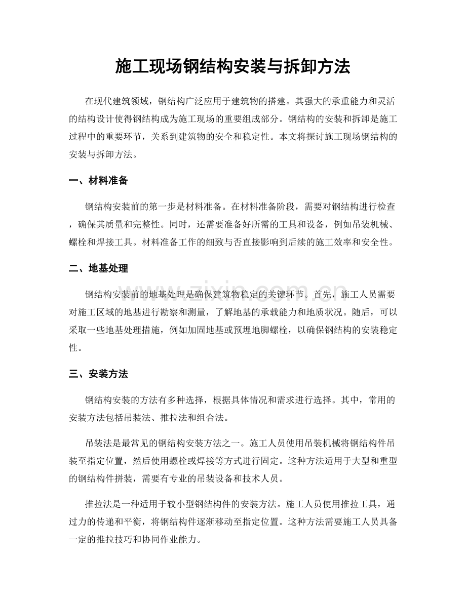 施工现场钢结构安装与拆卸方法.docx_第1页