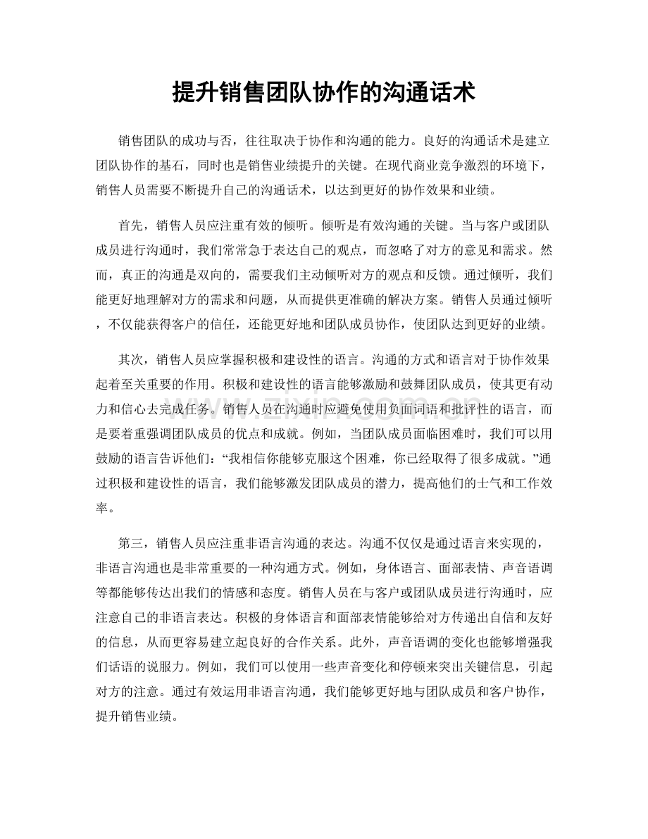 提升销售团队协作的沟通话术.docx_第1页