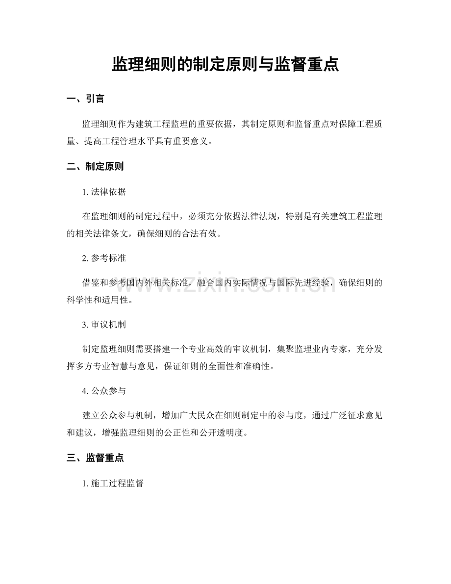 监理细则的制定原则与监督重点.docx_第1页