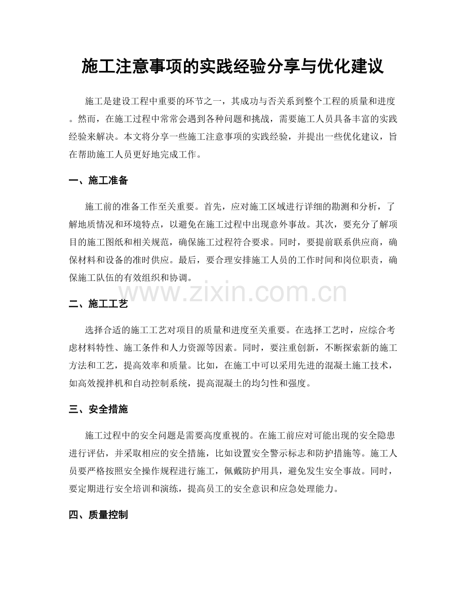 施工注意事项的实践经验分享与优化建议.docx_第1页