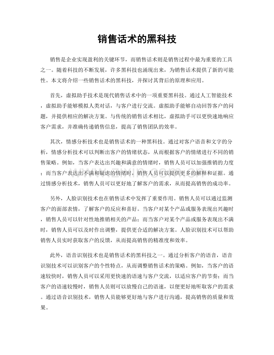 销售话术的黑科技.docx_第1页