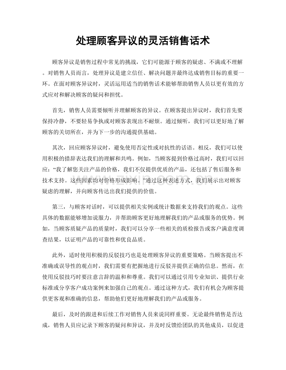 处理顾客异议的灵活销售话术.docx_第1页