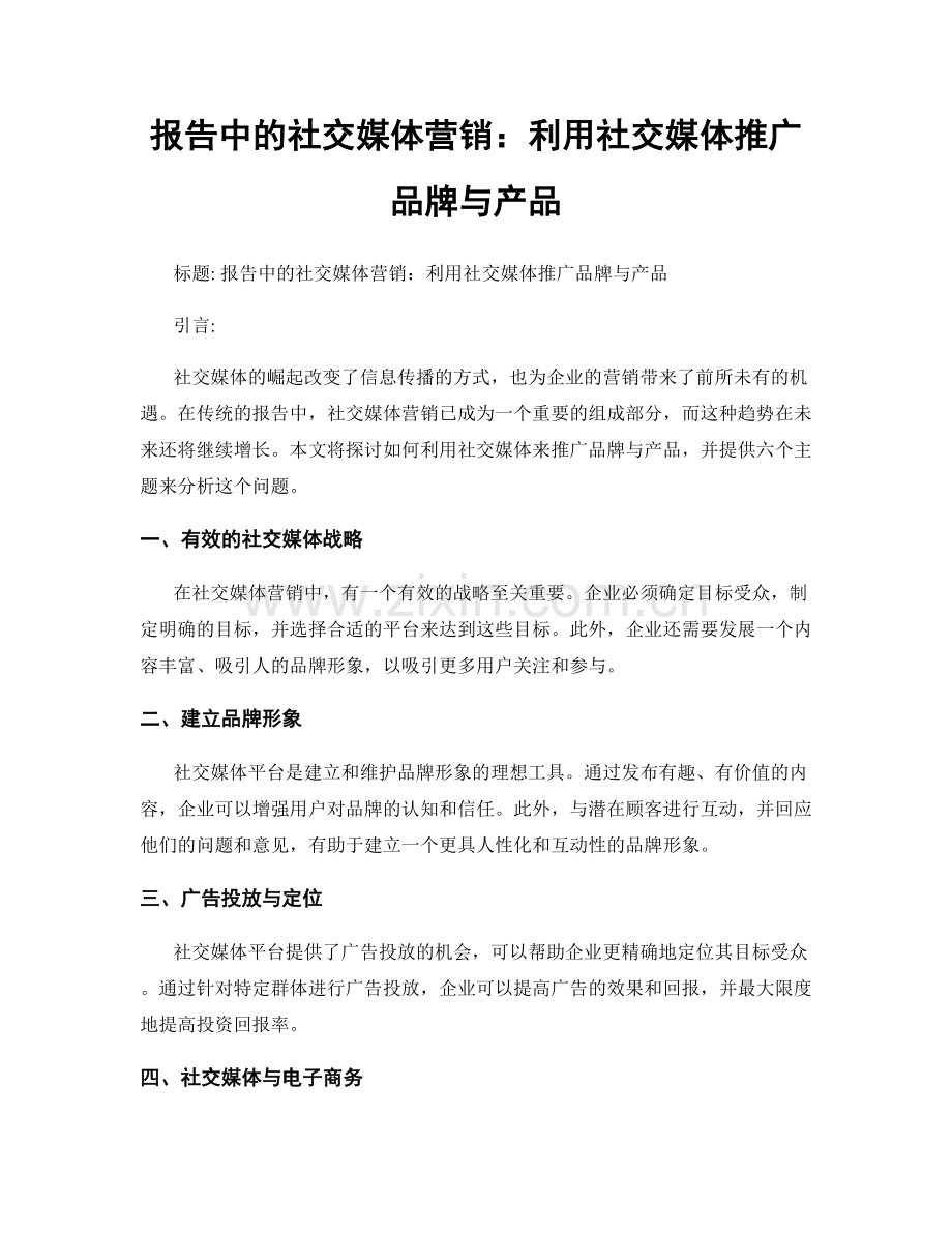 报告中的社交媒体营销：利用社交媒体推广品牌与产品.docx_第1页