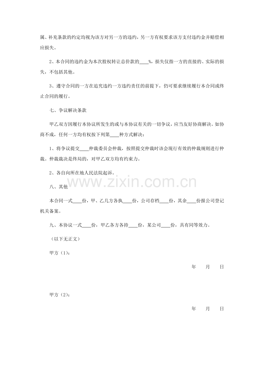 多方股权转让协议范本.docx_第3页