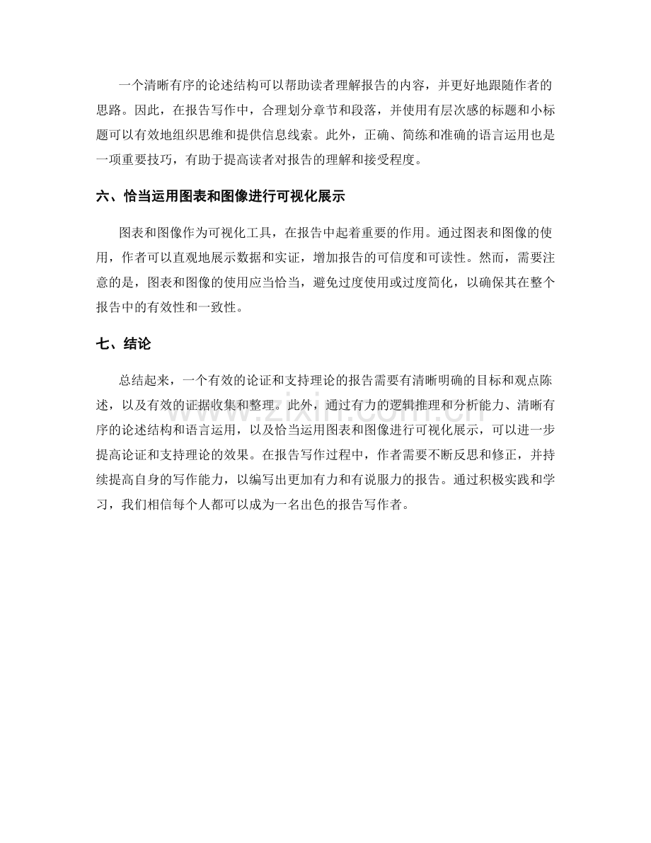 有效论证和支持理论的报告写作.docx_第2页