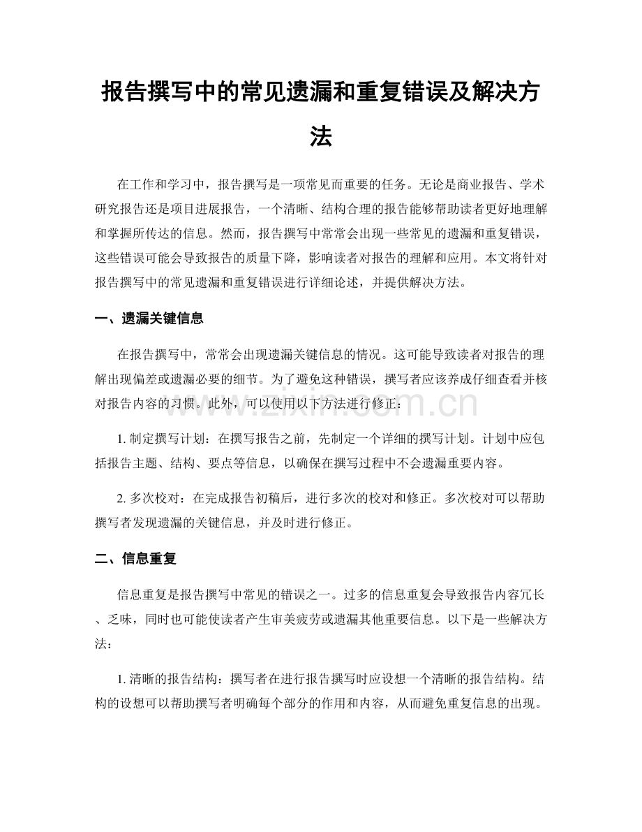 报告撰写中的常见遗漏和重复错误及解决方法.docx_第1页