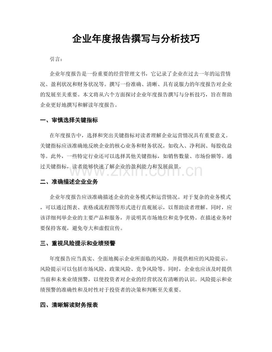 企业年度报告撰写与分析技巧.docx_第1页