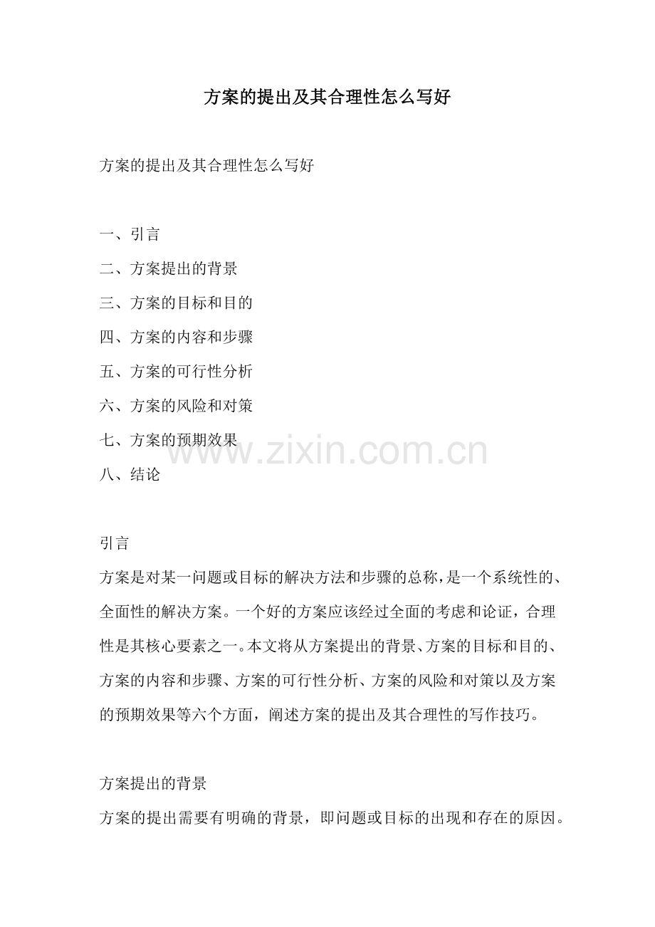 方案的提出及其合理性怎么写好.docx_第1页