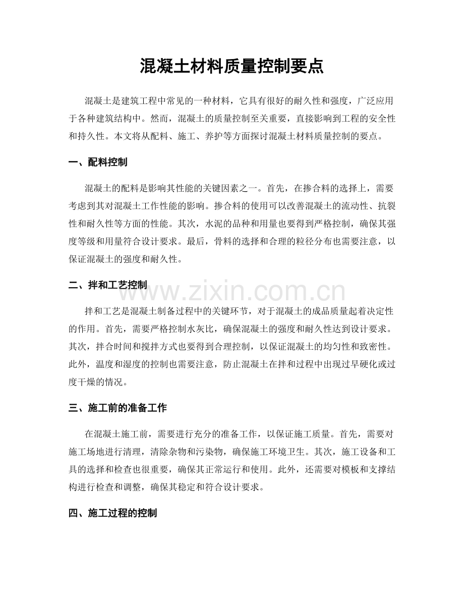 混凝土材料质量控制要点.docx_第1页