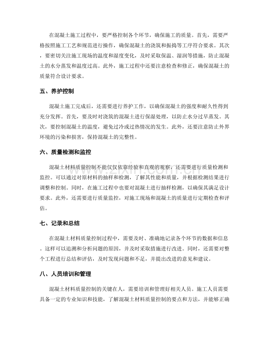 混凝土材料质量控制要点.docx_第2页