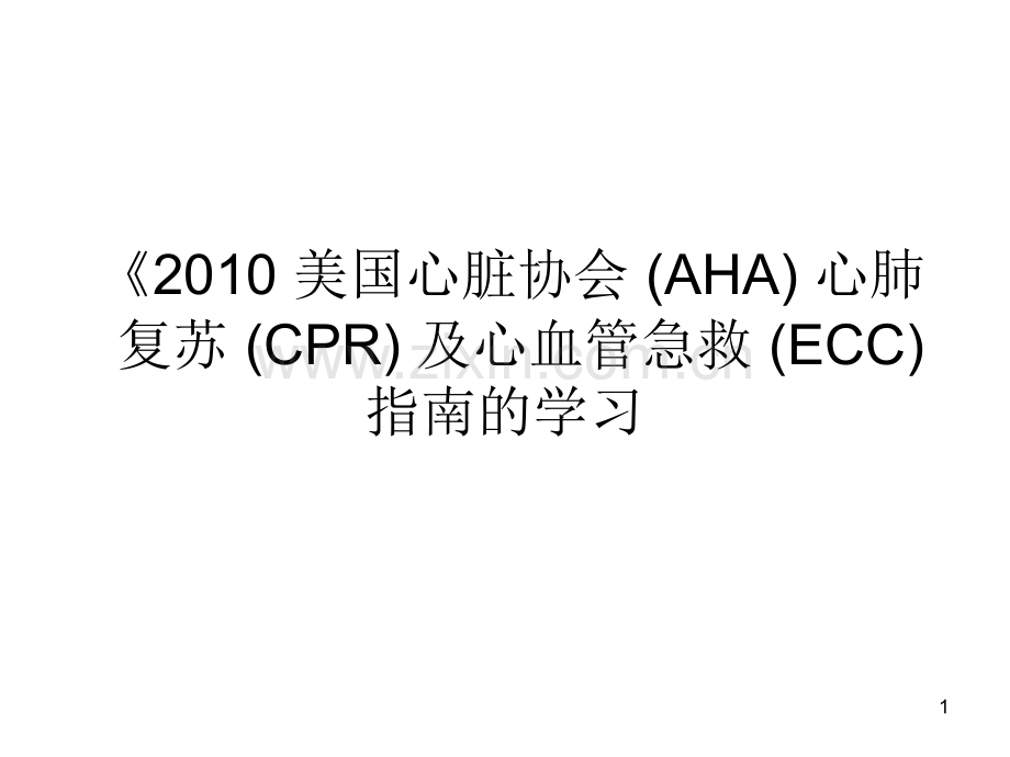 心脏协会AHA心肺复苏CPR及心血管急救ECC指南的学习.ppt_第1页