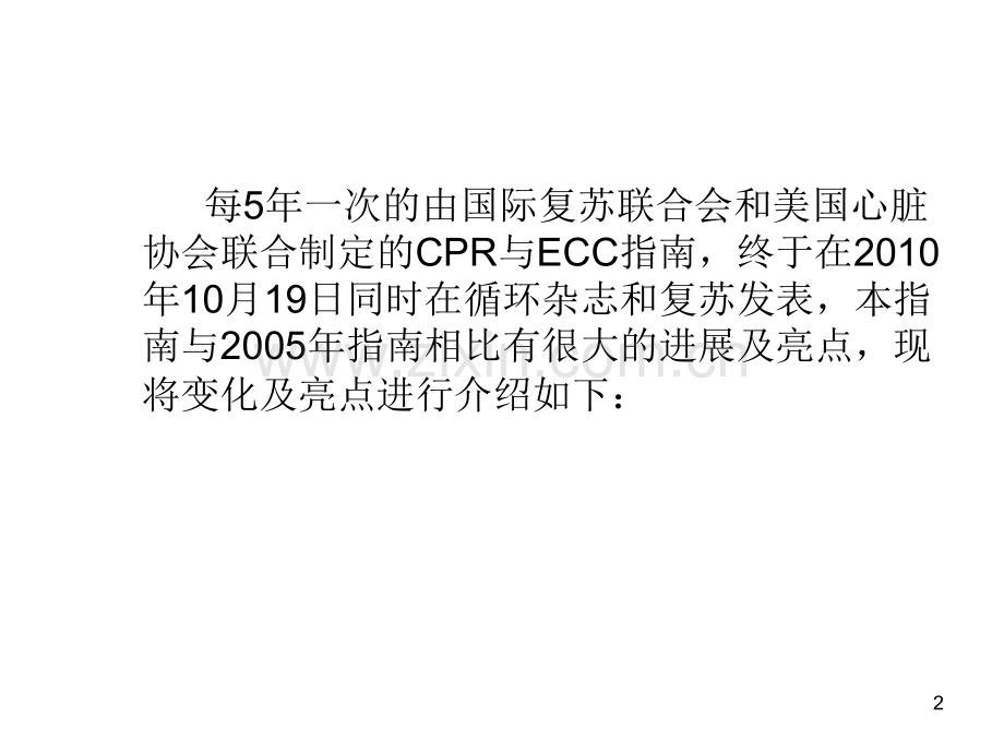 心脏协会AHA心肺复苏CPR及心血管急救ECC指南的学习.ppt_第2页