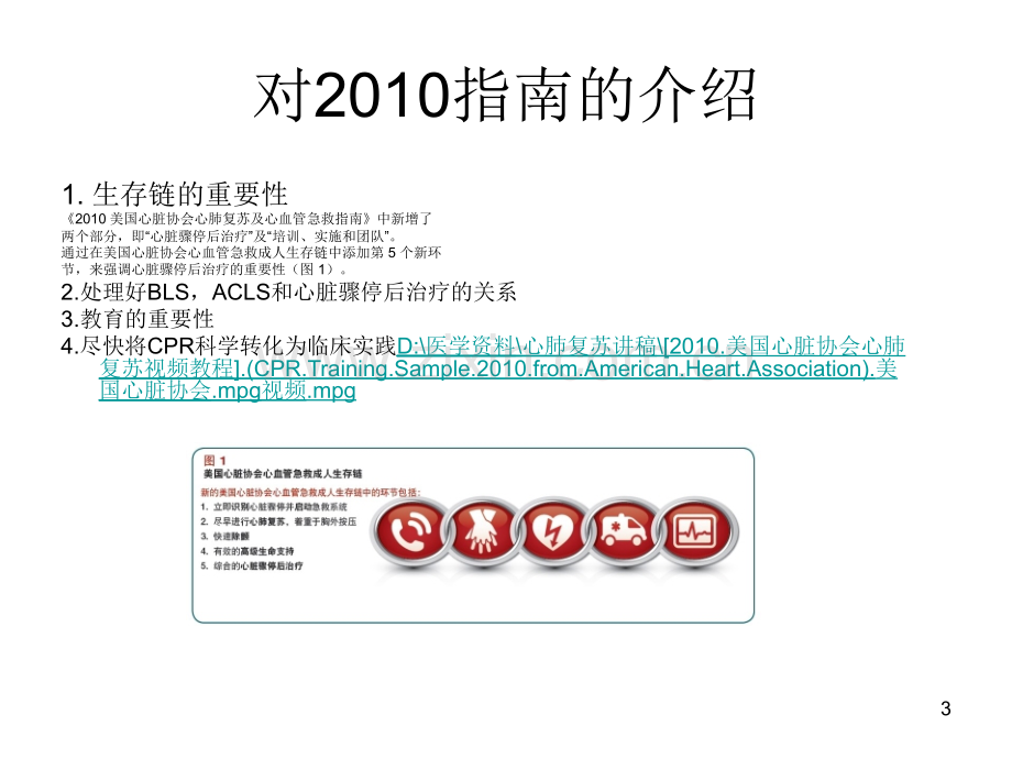 心脏协会AHA心肺复苏CPR及心血管急救ECC指南的学习.ppt_第3页