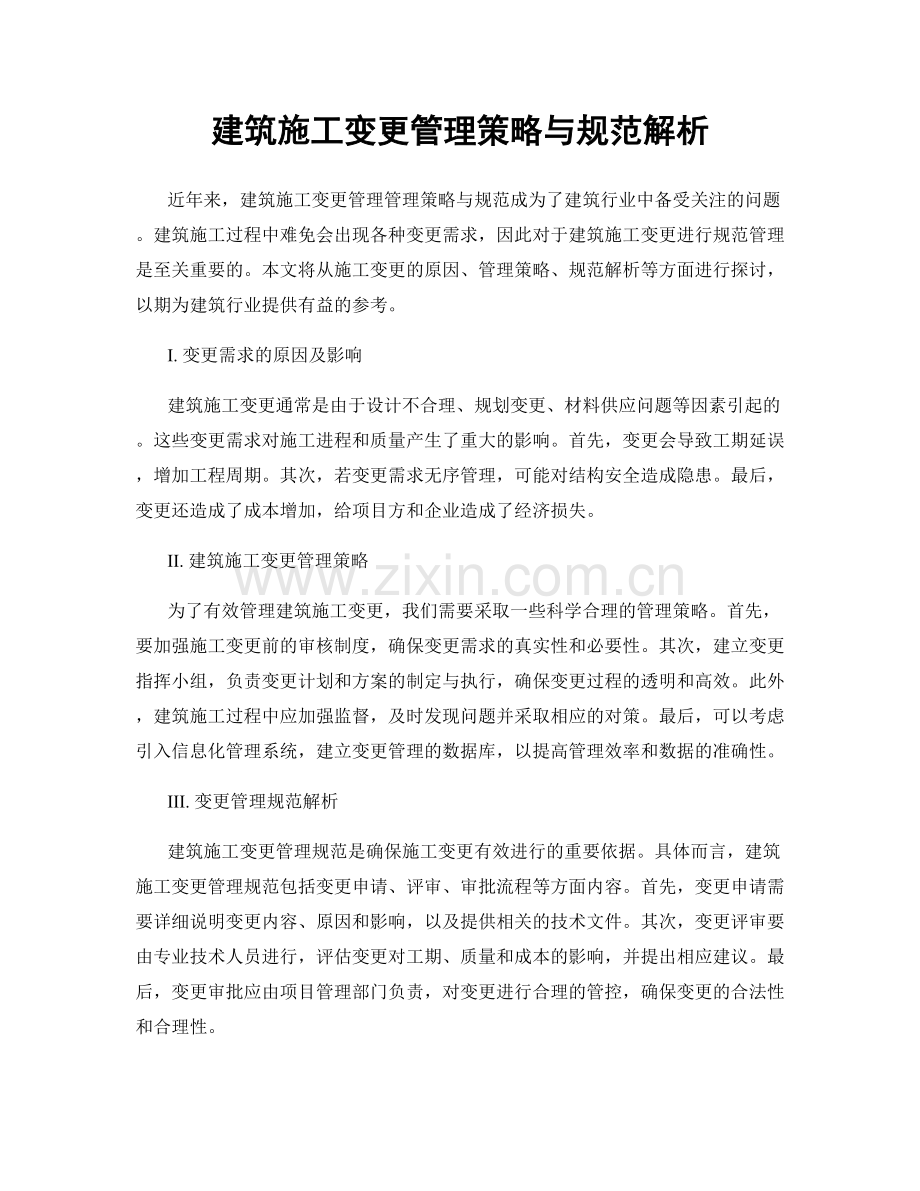 建筑施工变更管理策略与规范解析.docx_第1页