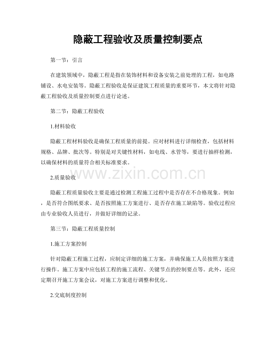 隐蔽工程验收及质量控制要点.docx_第1页