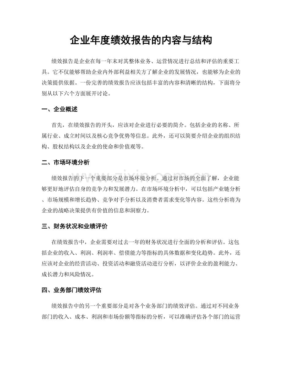 企业年度绩效报告的内容与结构.docx_第1页