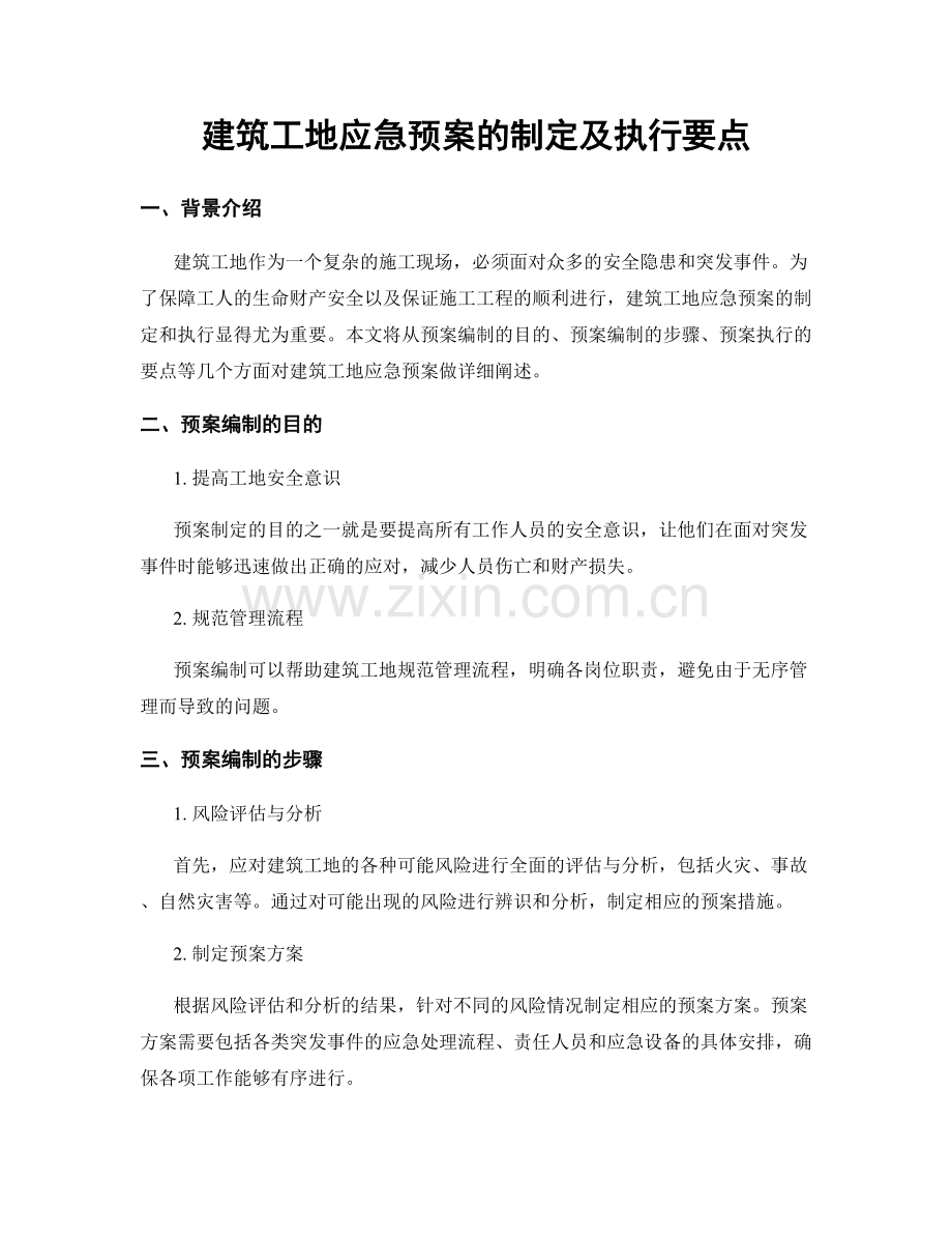 建筑工地应急预案的制定及执行要点.docx_第1页