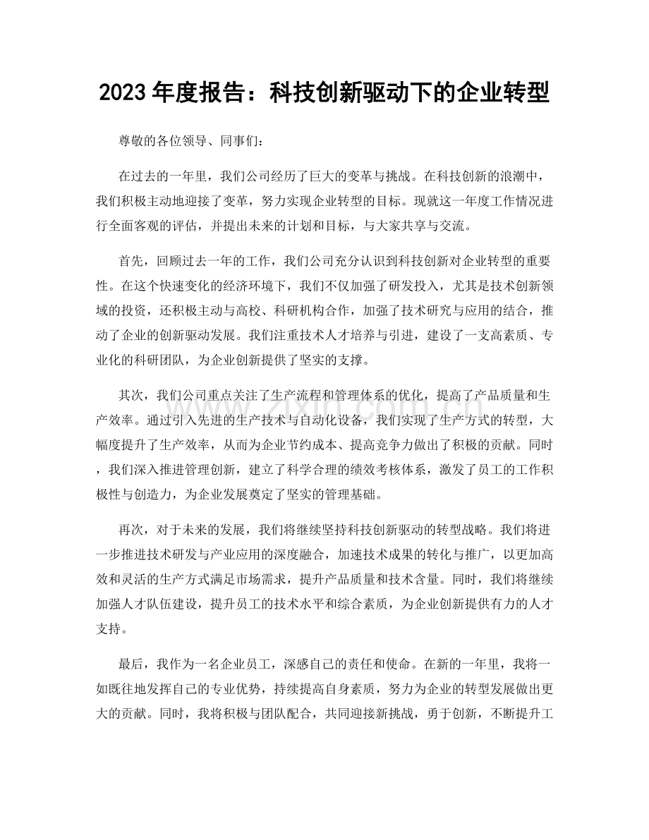 2023年度报告：科技创新驱动下的企业转型.docx_第1页