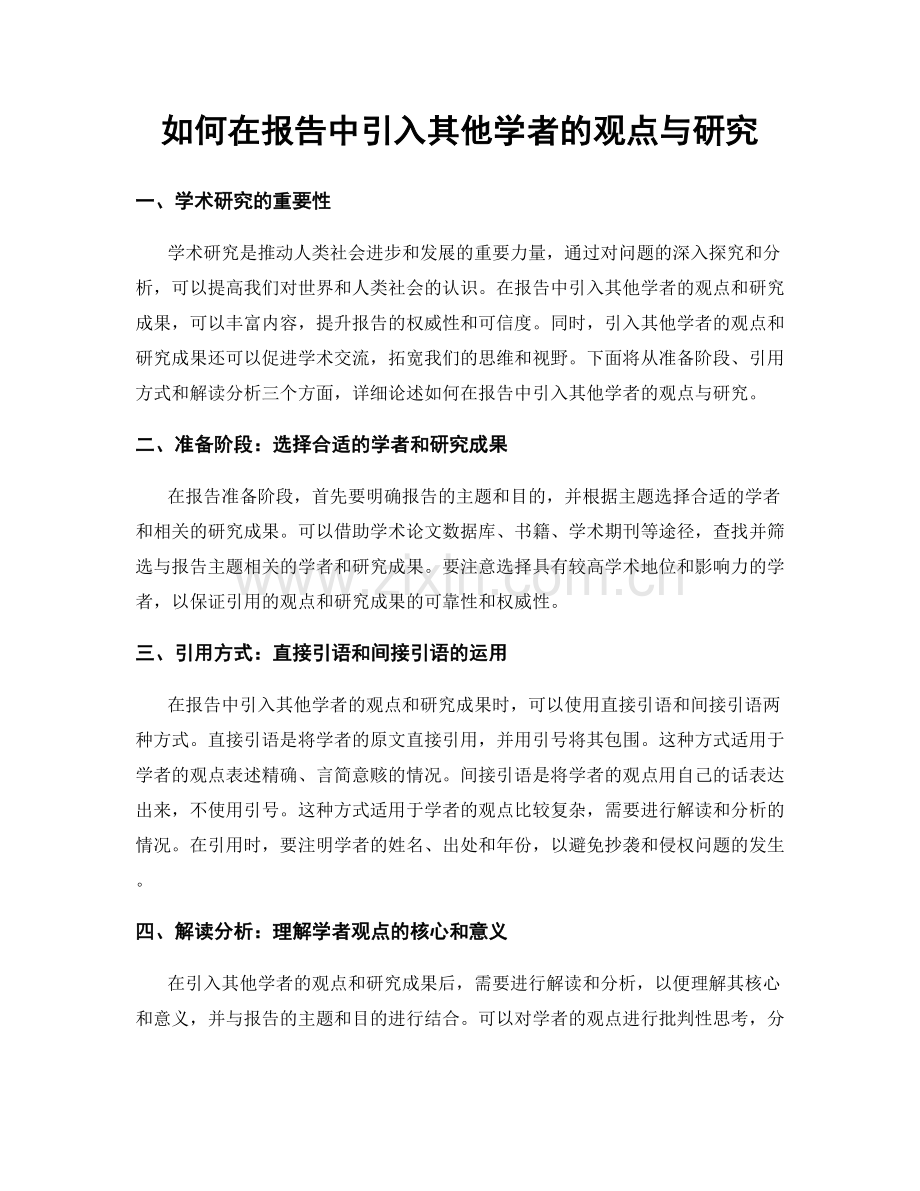 如何在报告中引入其他学者的观点与研究.docx_第1页