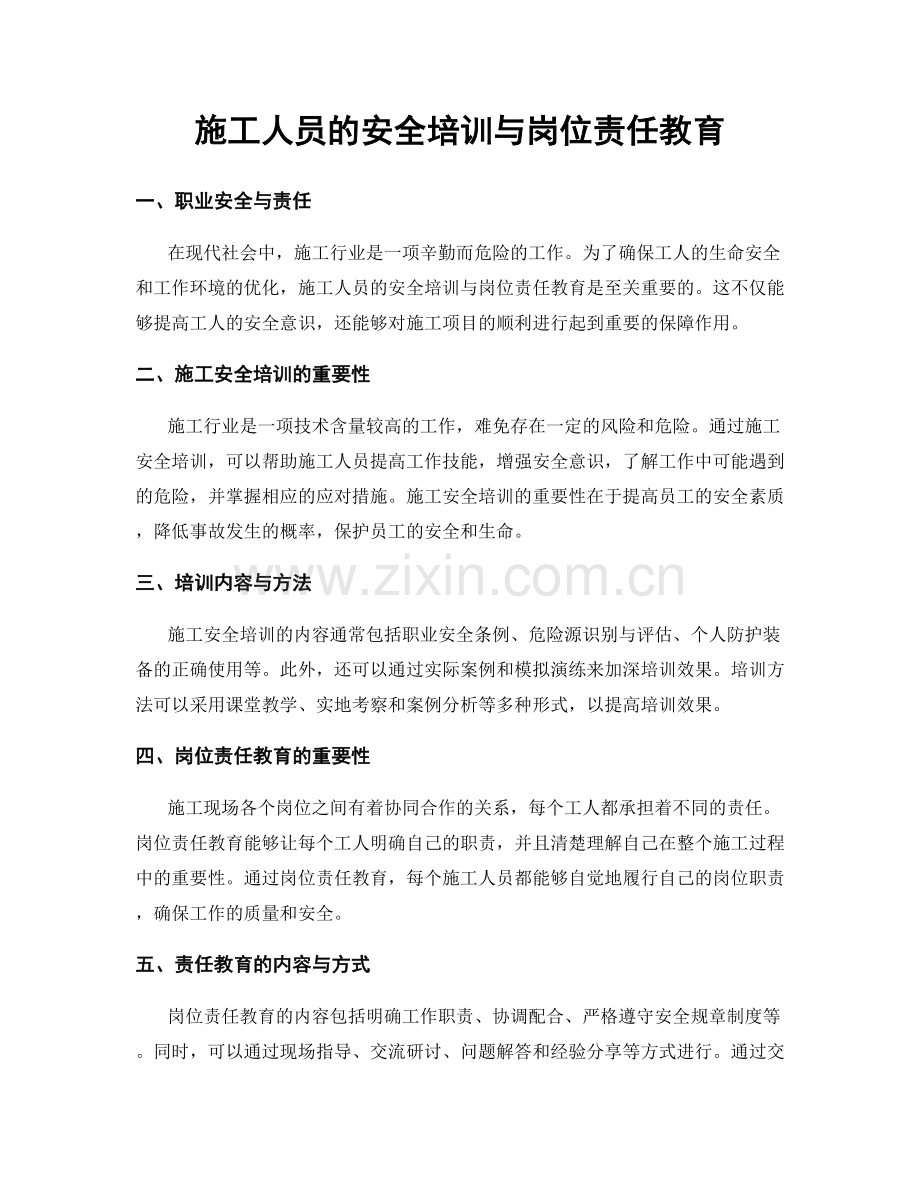 施工人员的安全培训与岗位责任教育.docx_第1页