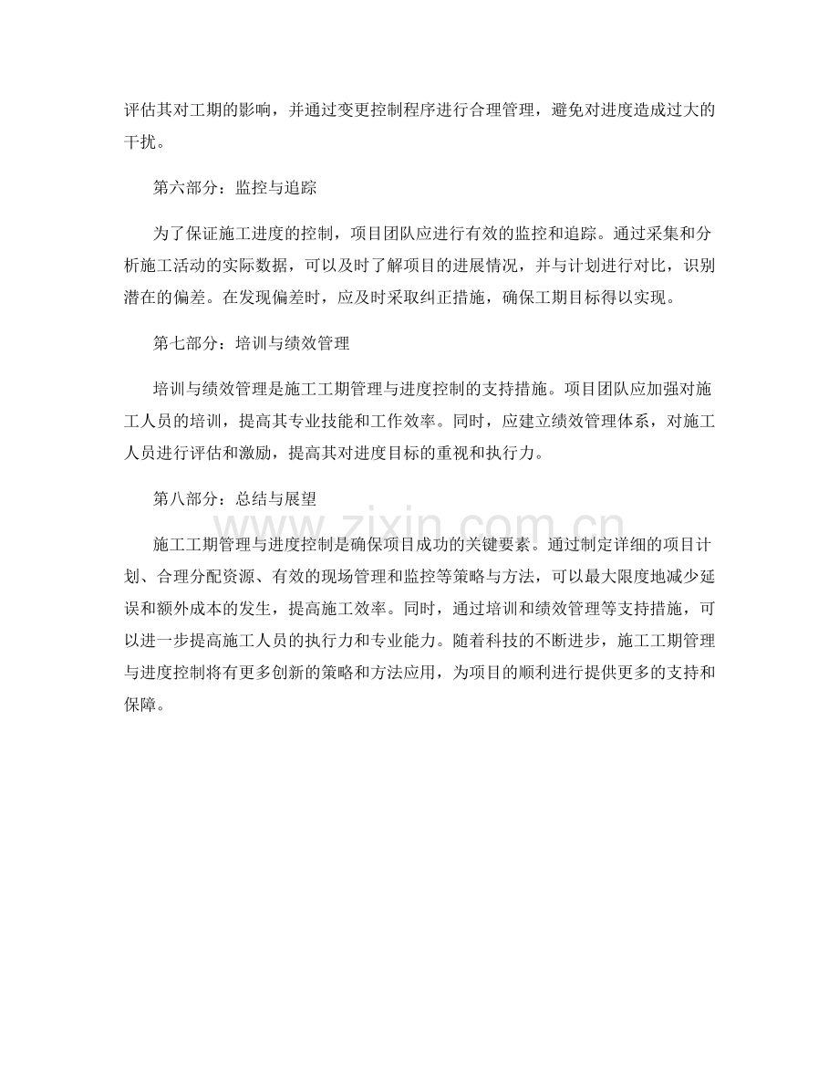 施工工期管理与进度控制的策略与方法.docx_第2页