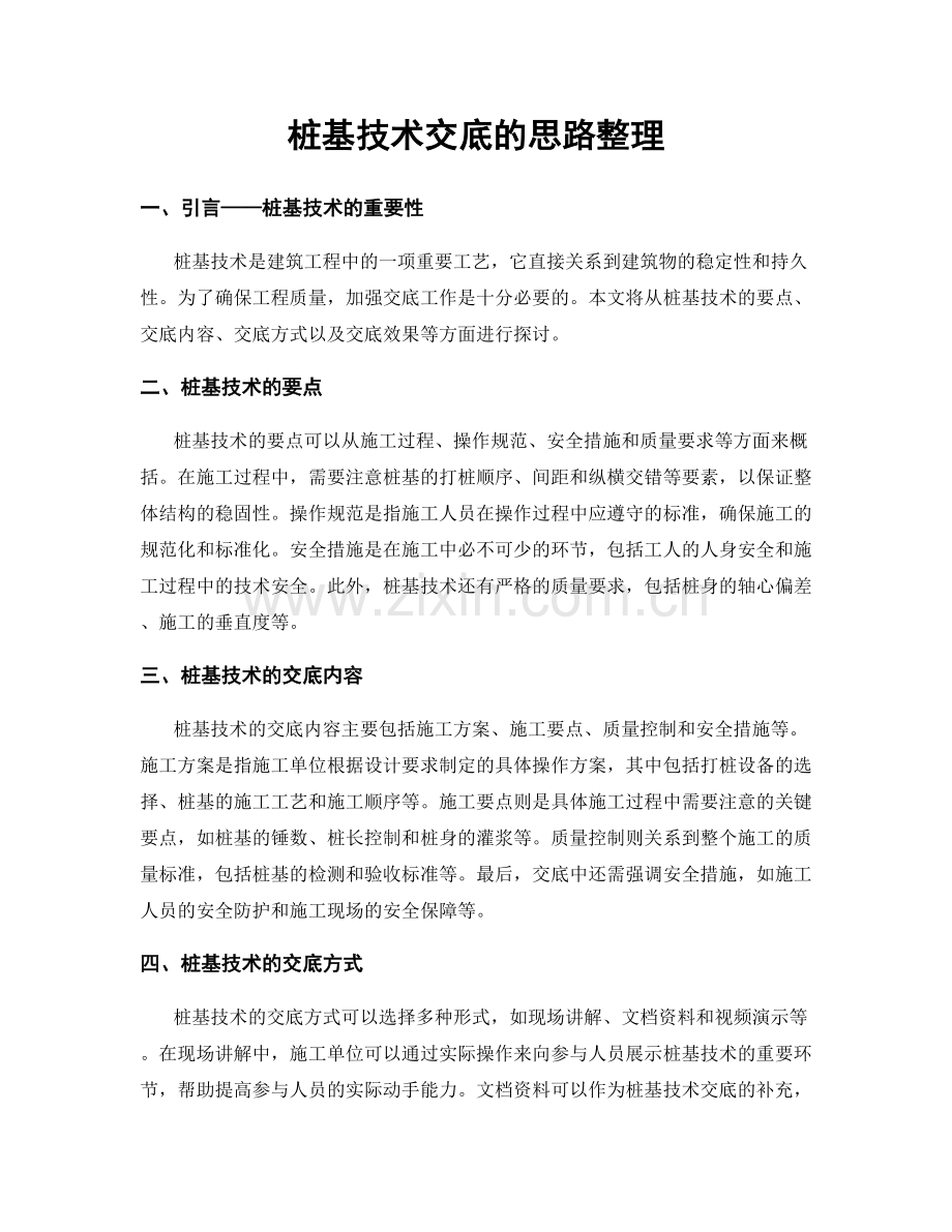 桩基技术交底的思路整理.docx_第1页