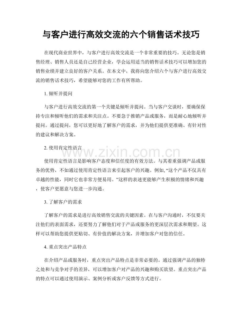 与客户进行高效交流的六个销售话术技巧.docx_第1页