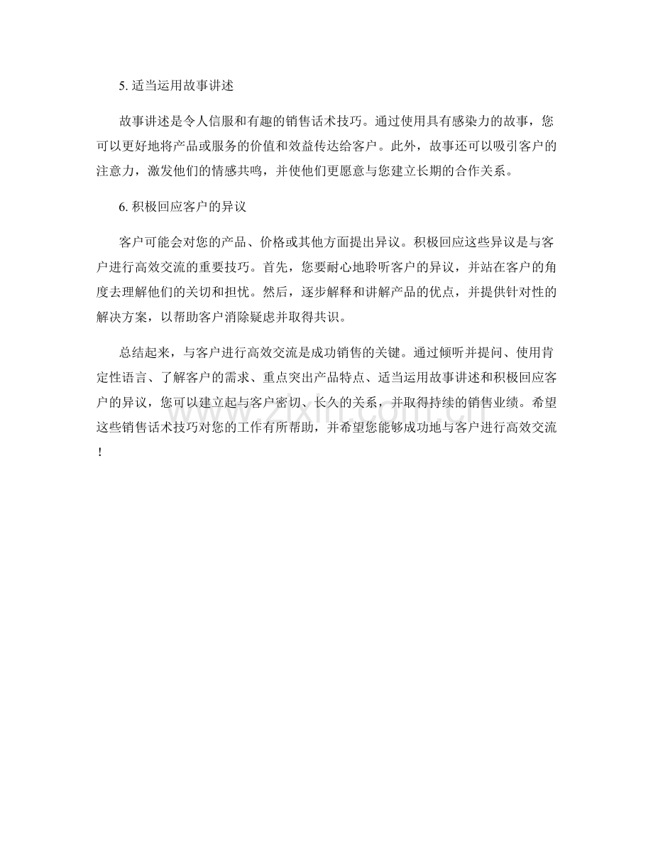 与客户进行高效交流的六个销售话术技巧.docx_第2页