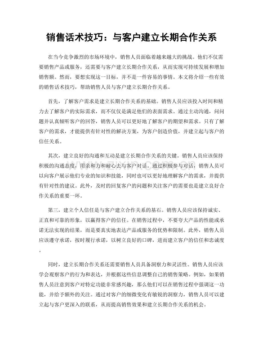 销售话术技巧：与客户建立长期合作关系.docx_第1页