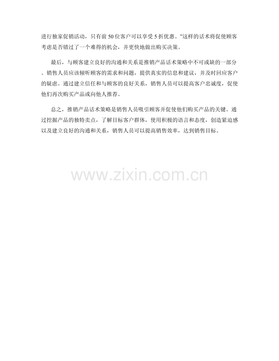 推销产品话术策略.docx_第2页