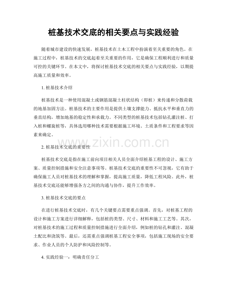 桩基技术交底的相关要点与实践经验.docx_第1页