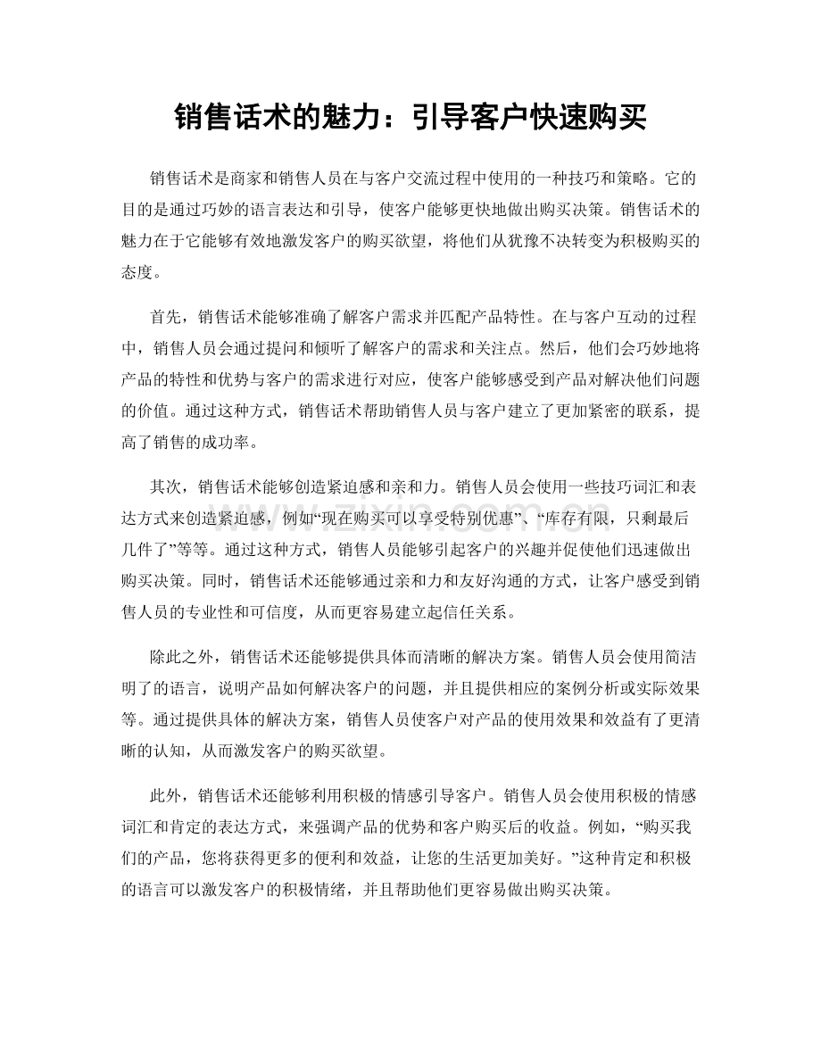 销售话术的魅力：引导客户快速购买.docx_第1页