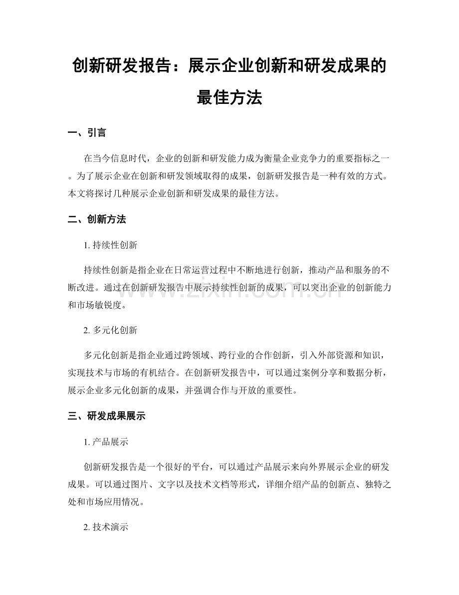 创新研发报告：展示企业创新和研发成果的最佳方法.docx_第1页