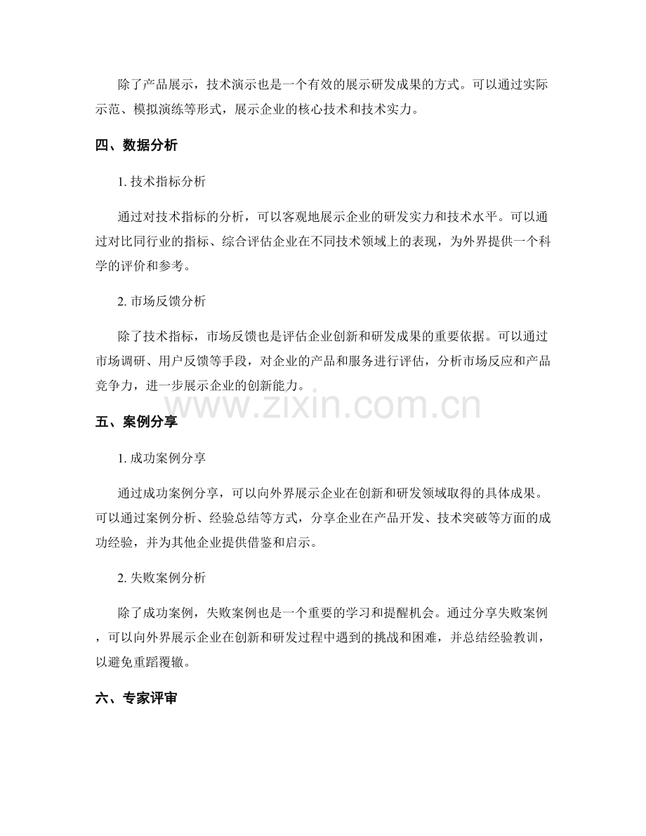 创新研发报告：展示企业创新和研发成果的最佳方法.docx_第2页