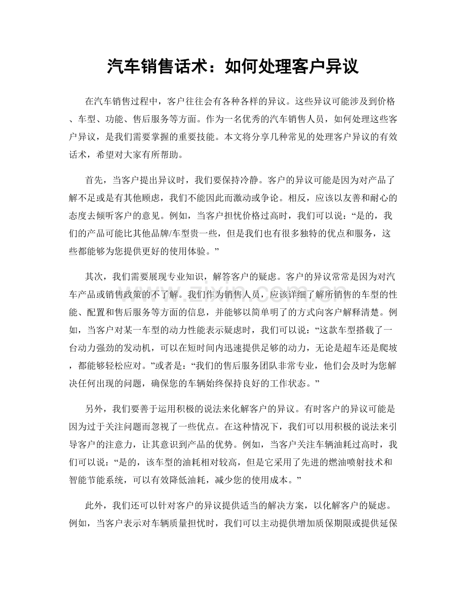 汽车销售话术：如何处理客户异议.docx_第1页