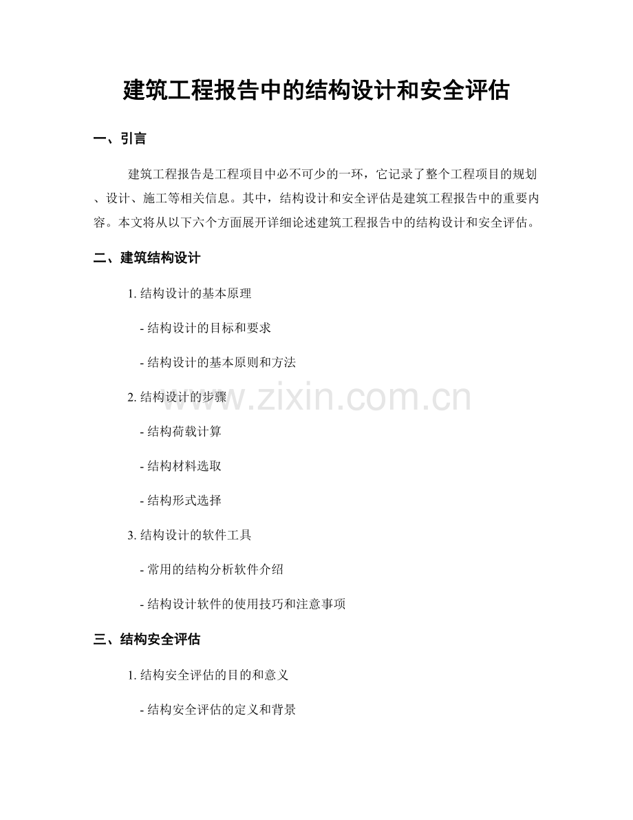 建筑工程报告中的结构设计和安全评估.docx_第1页