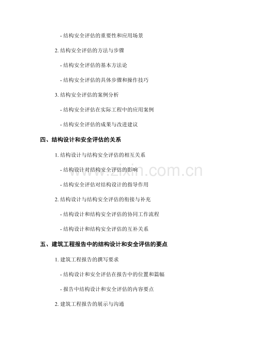 建筑工程报告中的结构设计和安全评估.docx_第2页