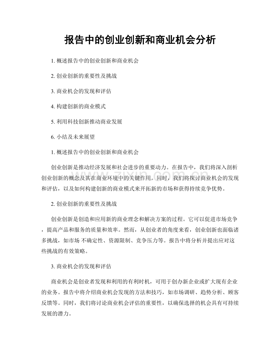 报告中的创业创新和商业机会分析.docx_第1页