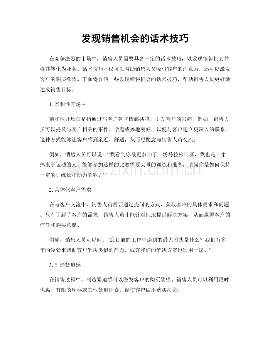 发现销售机会的话术技巧.docx_第1页