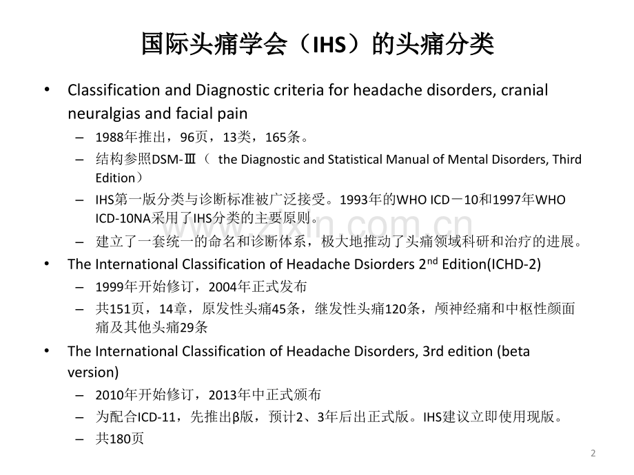 国际头痛新分类和诊断标准.ppt_第2页