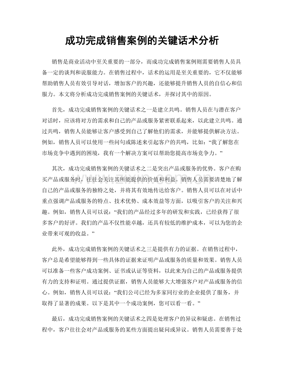 成功完成销售案例的关键话术分析.docx_第1页