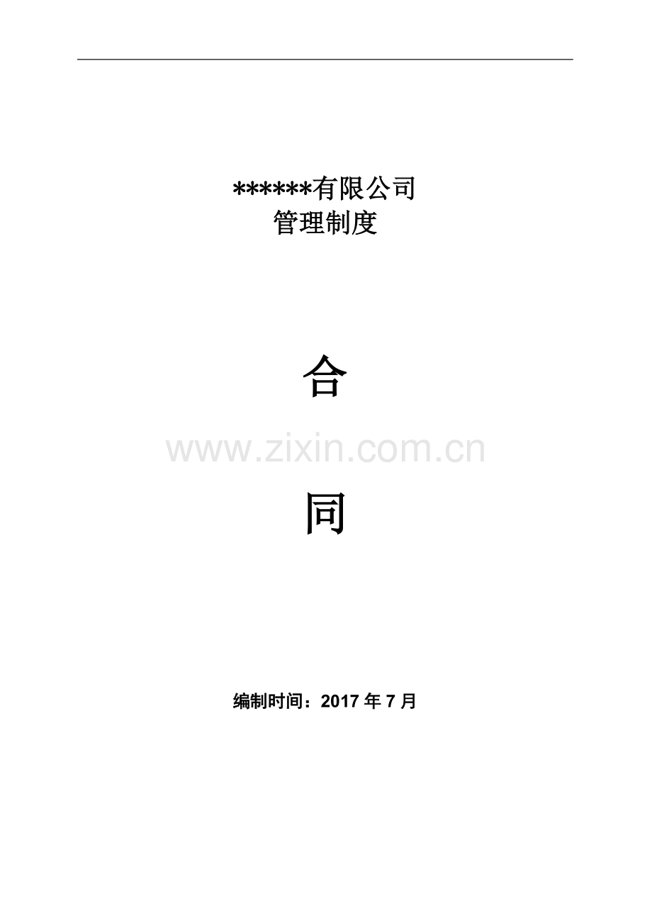 合同管理制度(3).doc_第1页