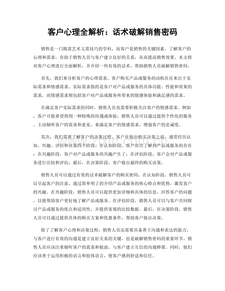 客户心理全解析：话术破解销售密码.docx_第1页