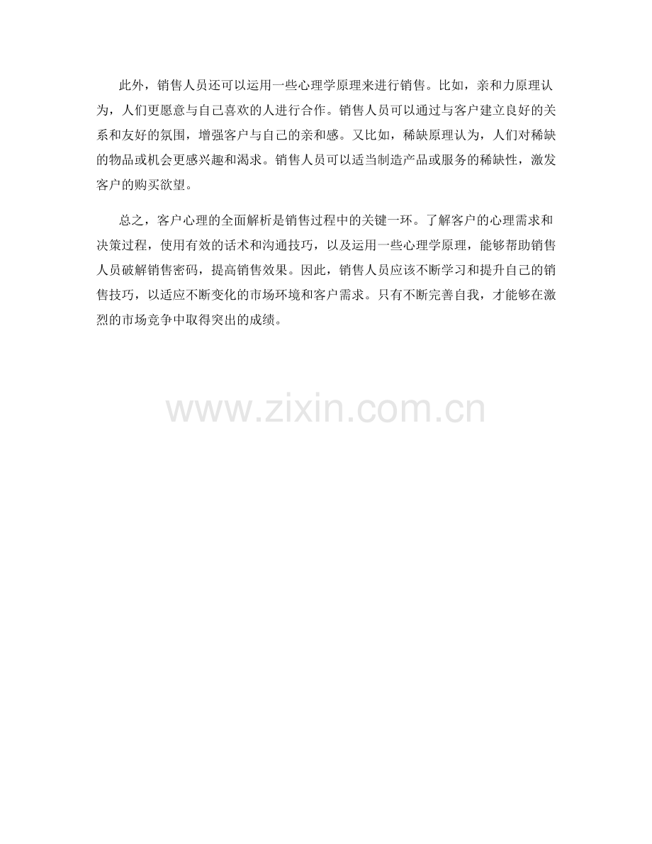 客户心理全解析：话术破解销售密码.docx_第2页