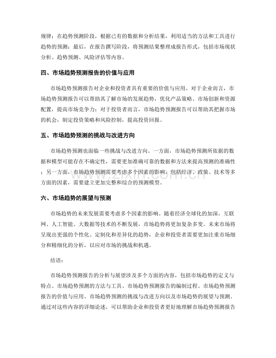 市场趋势预测报告的分析与展望.docx_第2页