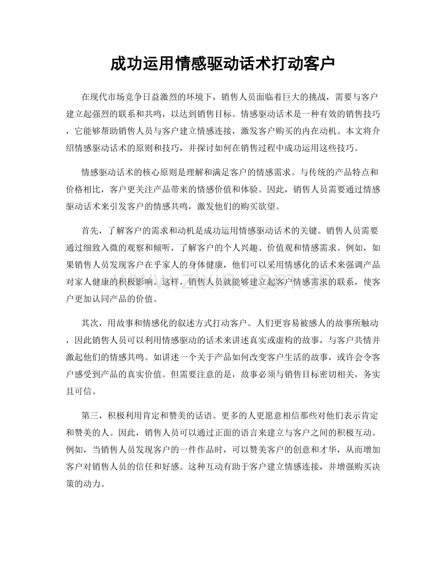 成功运用情感驱动话术打动客户.docx_第1页