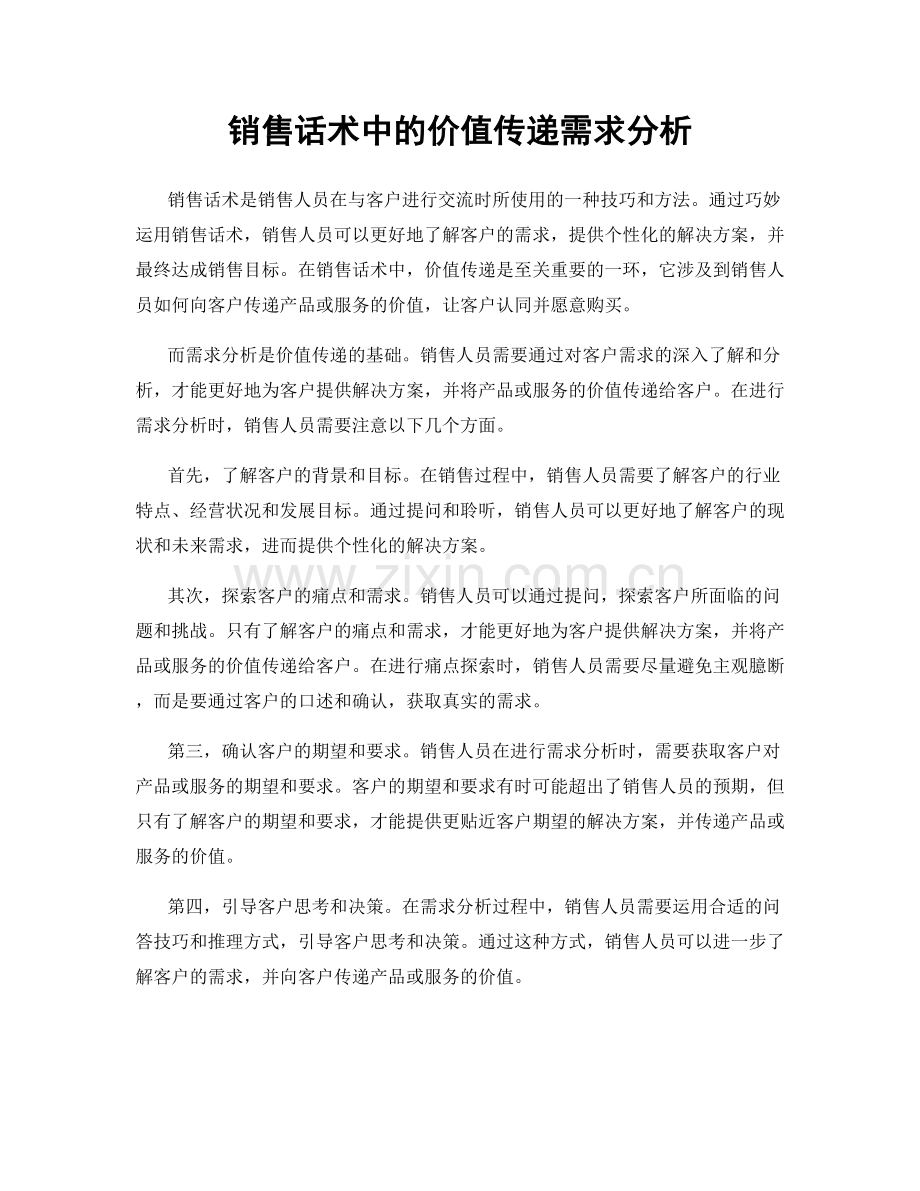 销售话术中的价值传递需求分析.docx_第1页