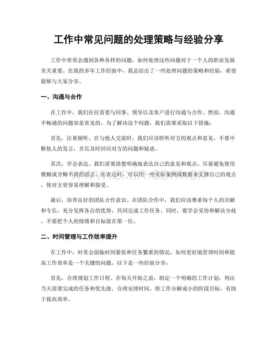 工作中常见问题的处理策略与经验分享.docx_第1页