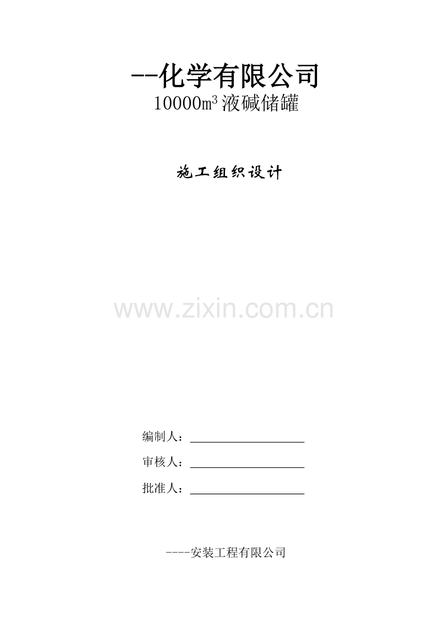 10000吨液碱储罐施工方案大学毕设论文.doc_第1页