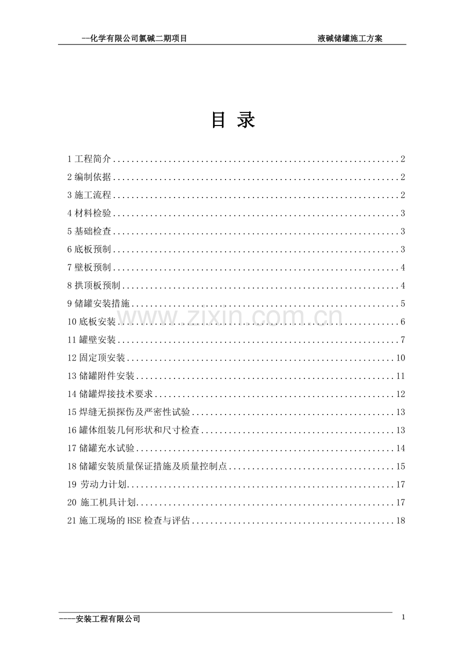 10000吨液碱储罐施工方案大学毕设论文.doc_第2页